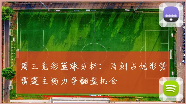 周三竞彩篮球分析：马刺占优形势雷霆主场力争翻盘机会