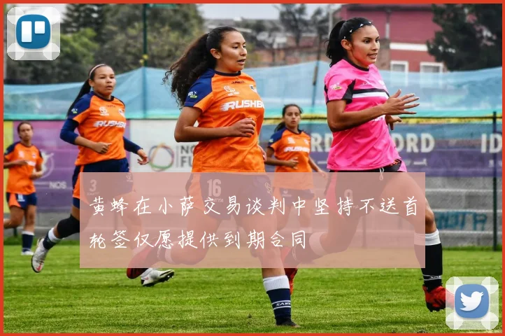 黄蜂在小萨交易谈判中坚持不送首轮签仅愿提供到期合同