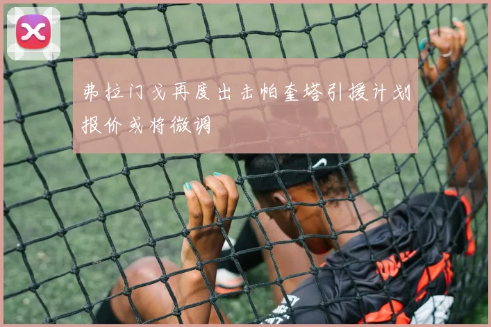 弗拉门戈再度出击帕奎塔引援计划报价或将微调