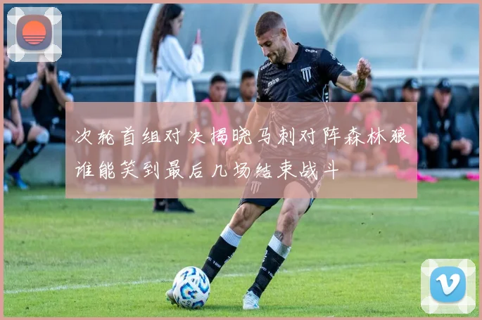 次轮首组对决揭晓马刺对阵森林狼谁能笑到最后几场结束战斗