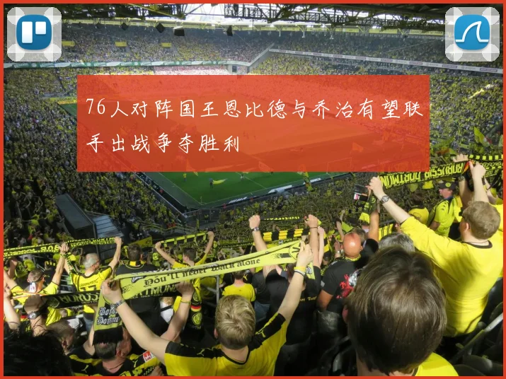 76人对阵国王恩比德与乔治有望联手出战争夺胜利