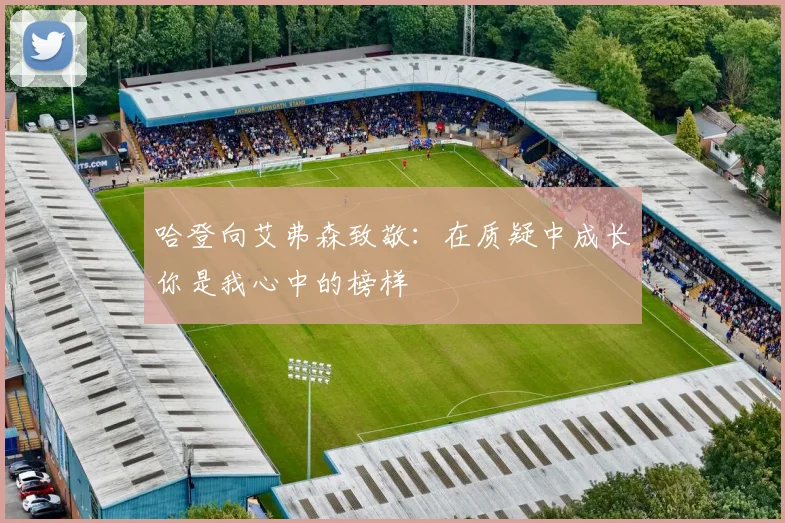 哈登向艾弗森致敬：在质疑中成长你是我心中的榜样