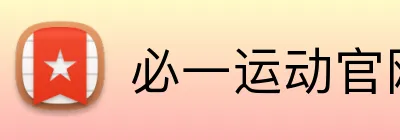 必一运动官网 Logo